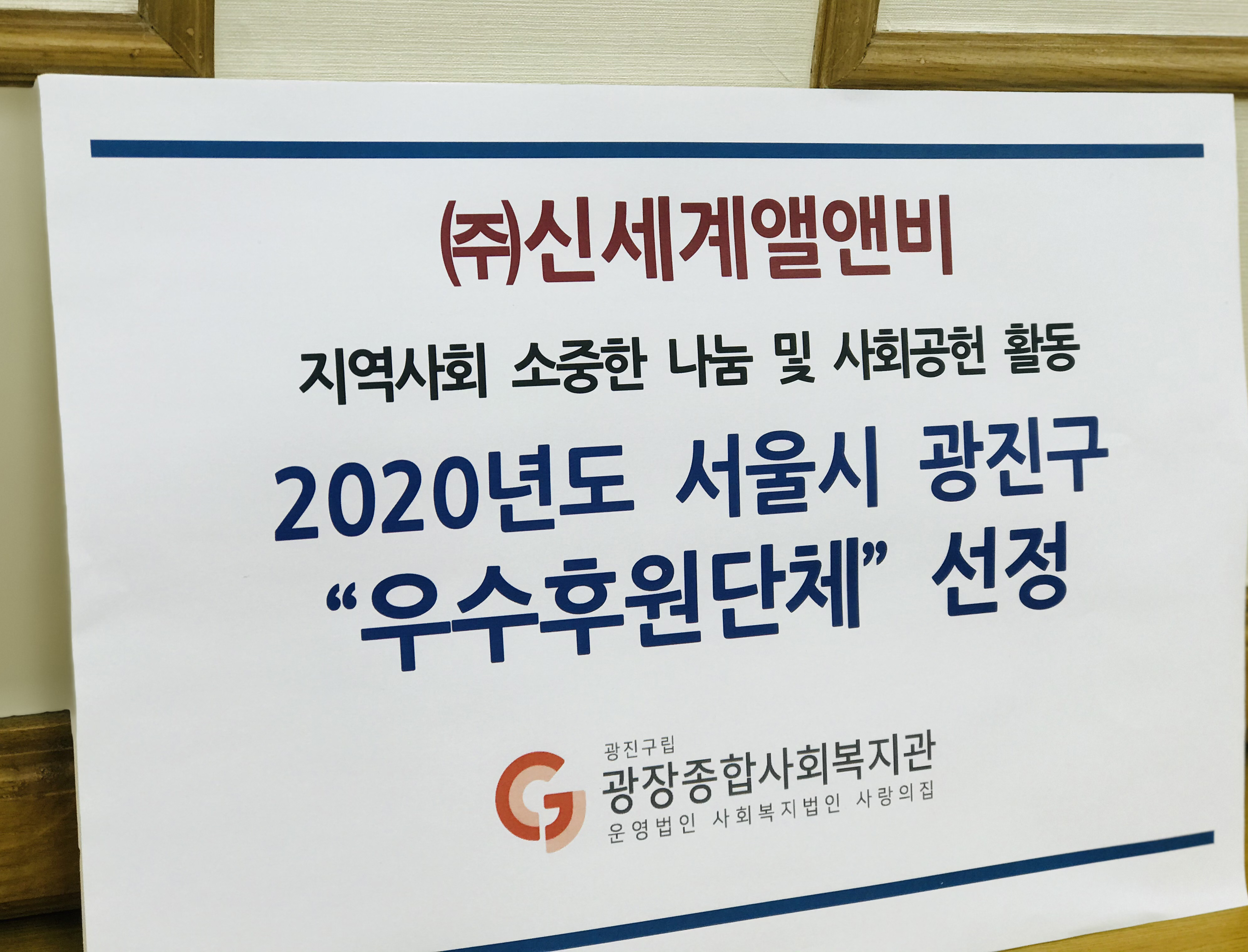 ”2020년서울시광진구우수후원단체선정”